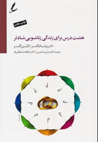 نظریه انتخاب و زندگی زناشویی